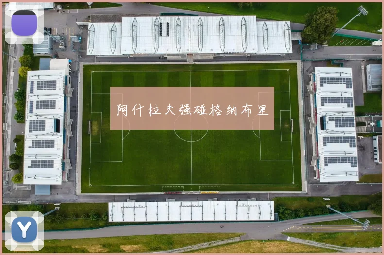 阿什拉夫强碰格纳布里