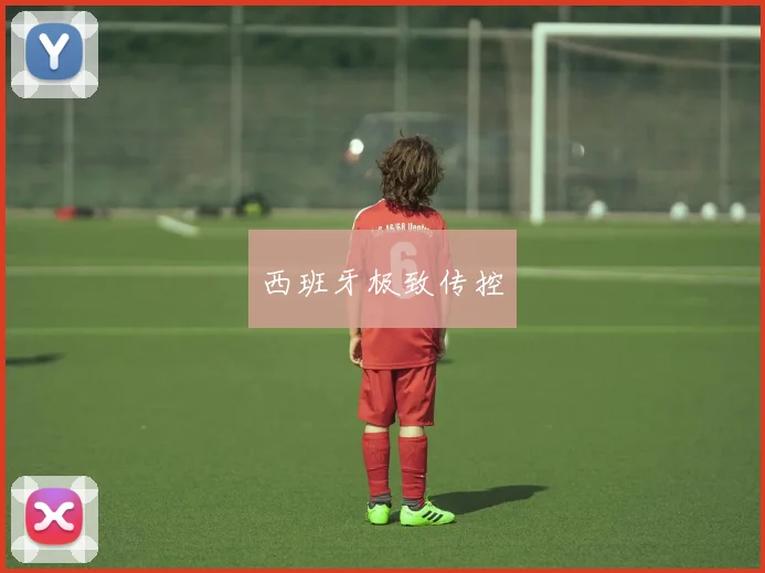 西班牙极致传控