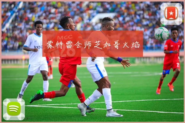 蒙特雷会师芝加哥火焰