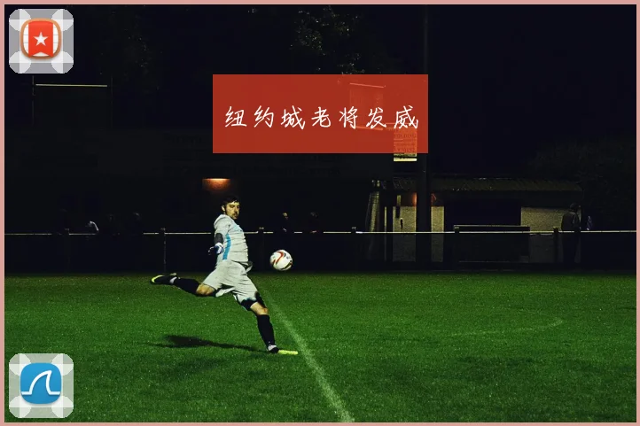 纽约城老将发威