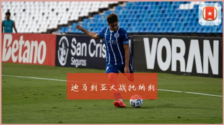 迪马利亚大战托纳利