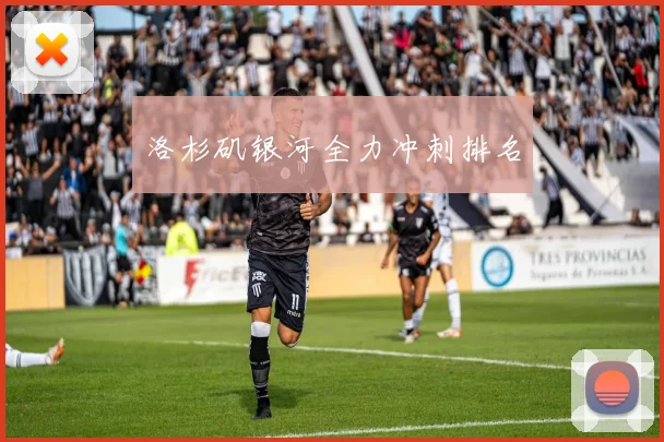 洛杉矶银河全力冲刺排名
