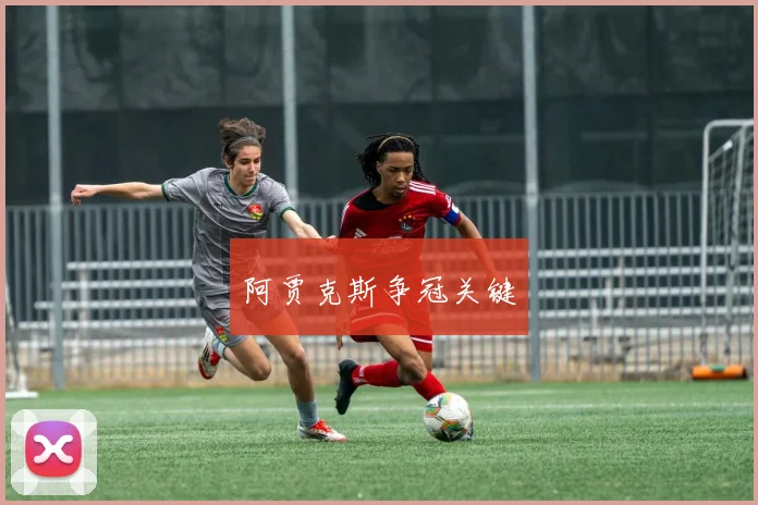 阿贾克斯争冠关键