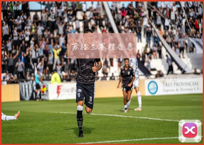 苏格兰赛程告急