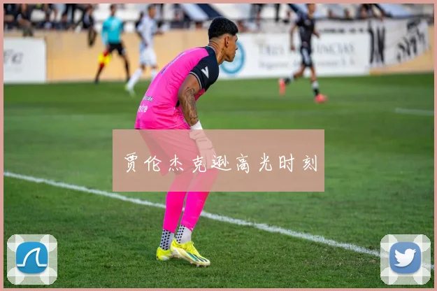 贾伦杰克逊高光时刻