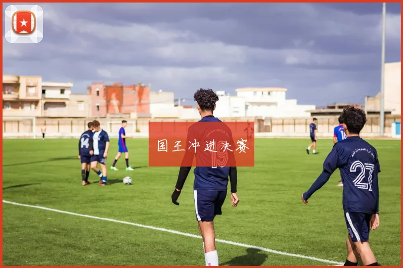 国王冲进决赛