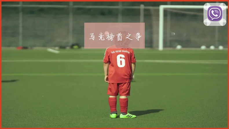 马竞榜首之争