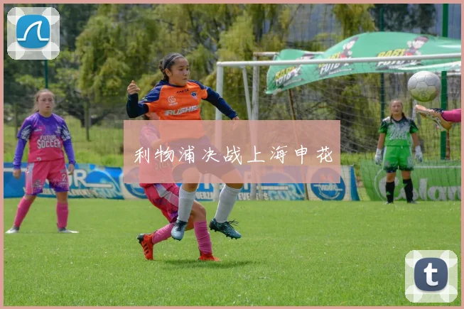 利物浦决战上海申花