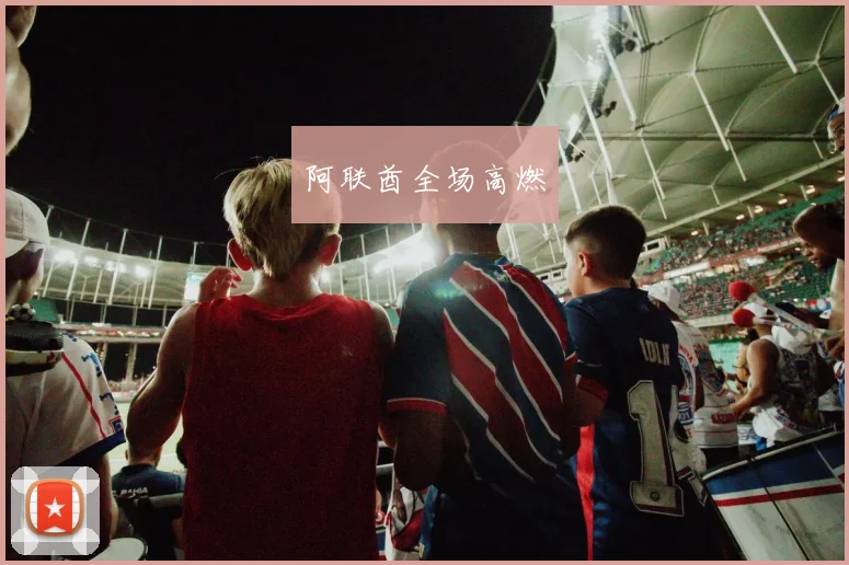 阿联酋全场高燃