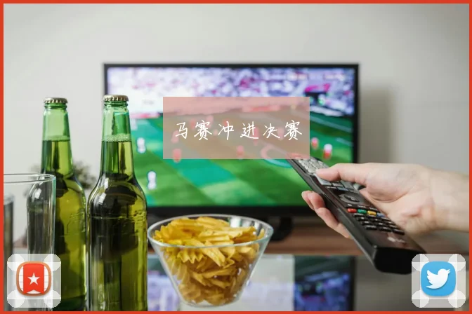 马赛冲进决赛