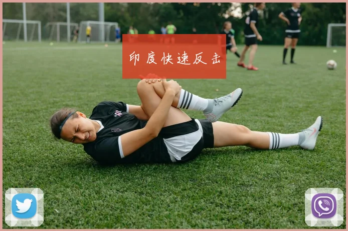 印度快速反击