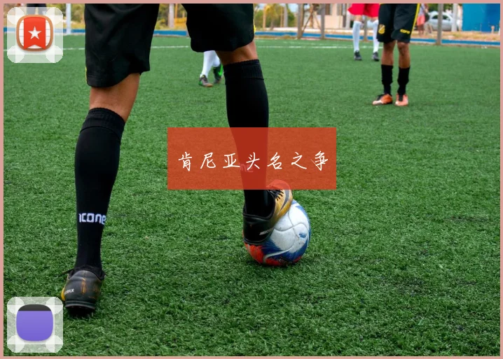 肯尼亚头名之争