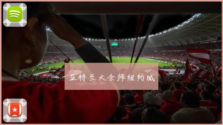 亚特兰大会师纽约城