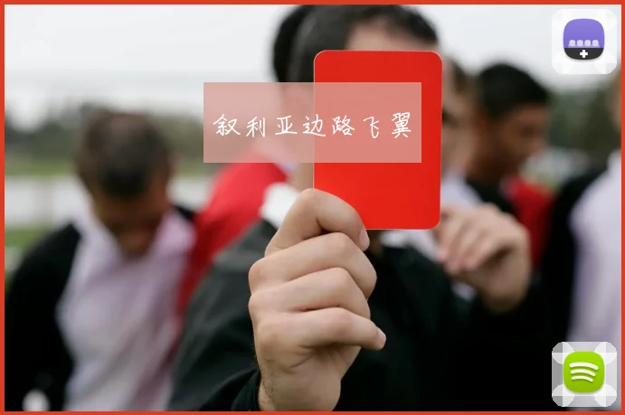 叙利亚边路飞翼