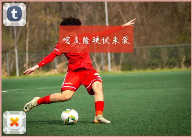 喀麦隆硬仗来袭