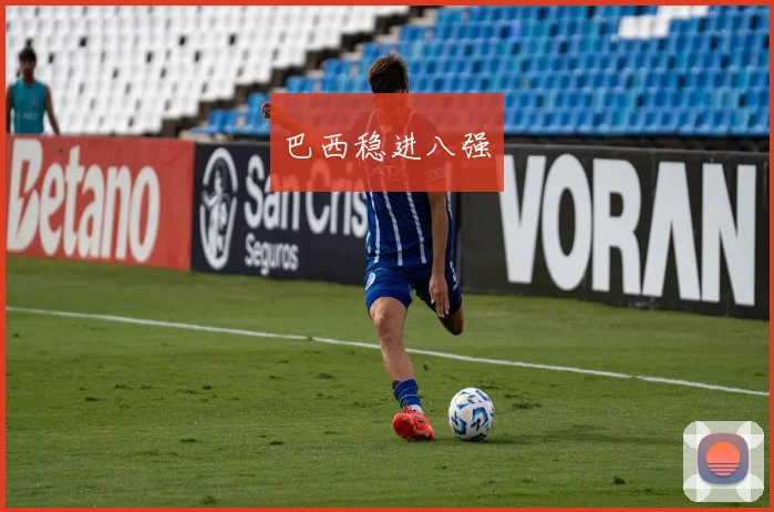 巴西稳进八强