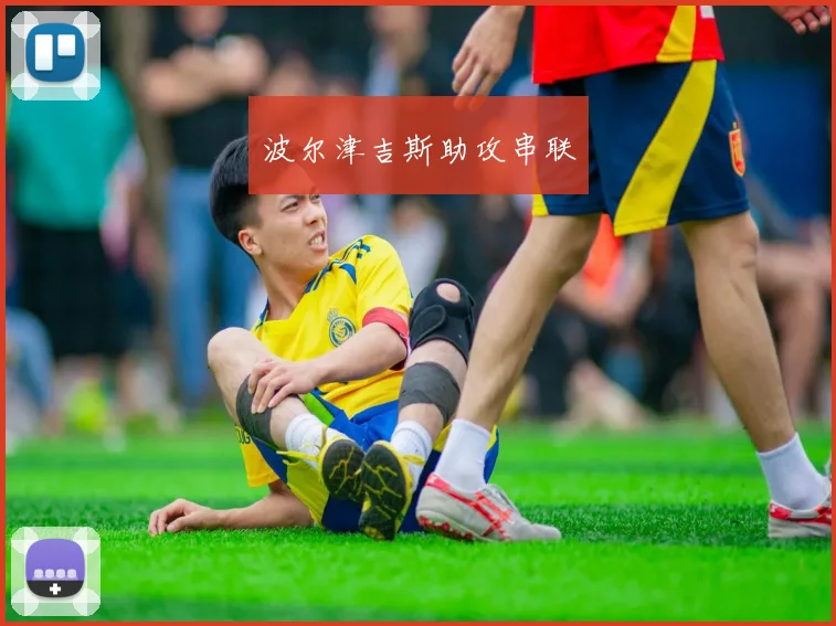 波尔津吉斯助攻串联