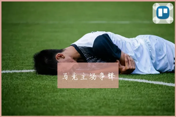 马竞主场争锋