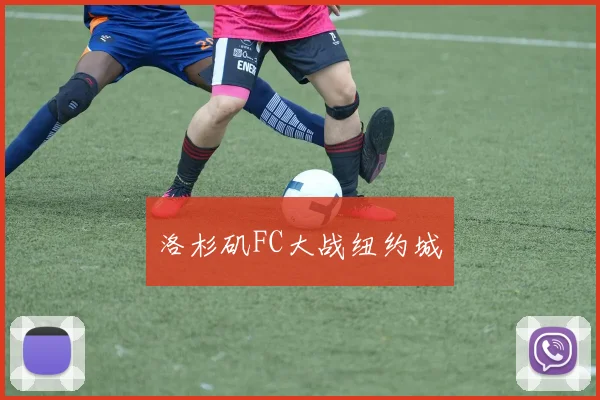 洛杉矶FC大战纽约城