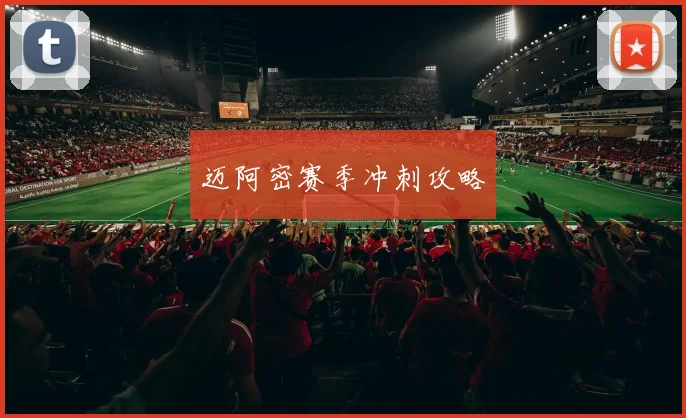 迈阿密赛季冲刺攻略