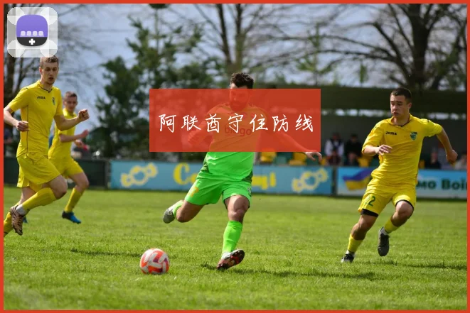 阿联酋守住防线