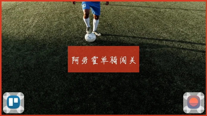 阿劳霍单骑闯关