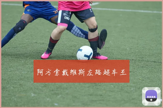 阿方索戴维斯左路超车王