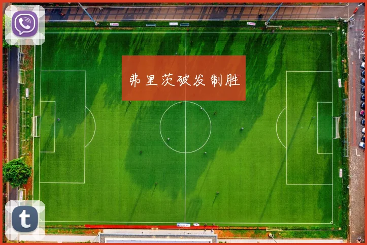 弗里茨破发制胜