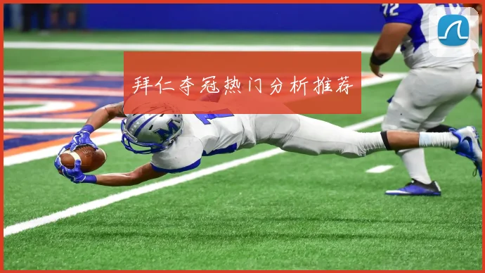 拜仁夺冠热门分析推荐