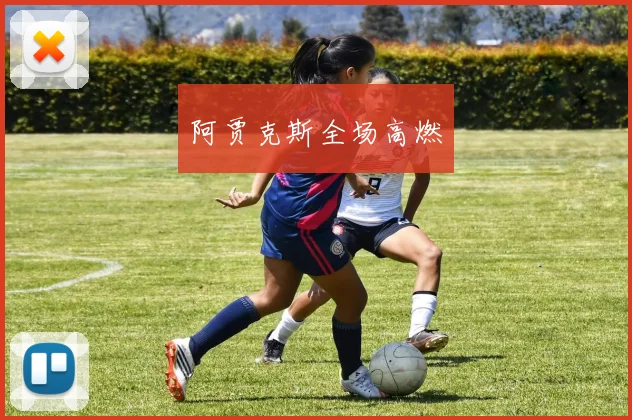 阿贾克斯全场高燃