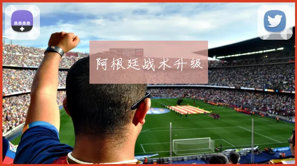 阿根廷战术升级