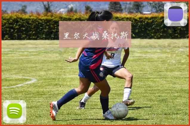 里尔大战桑托斯