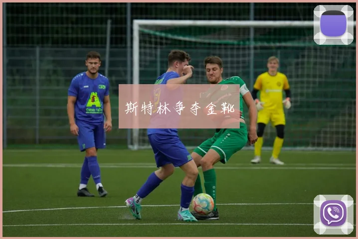 斯特林争夺金靴