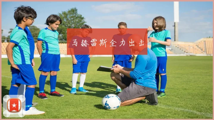 马赫雷斯全力出击