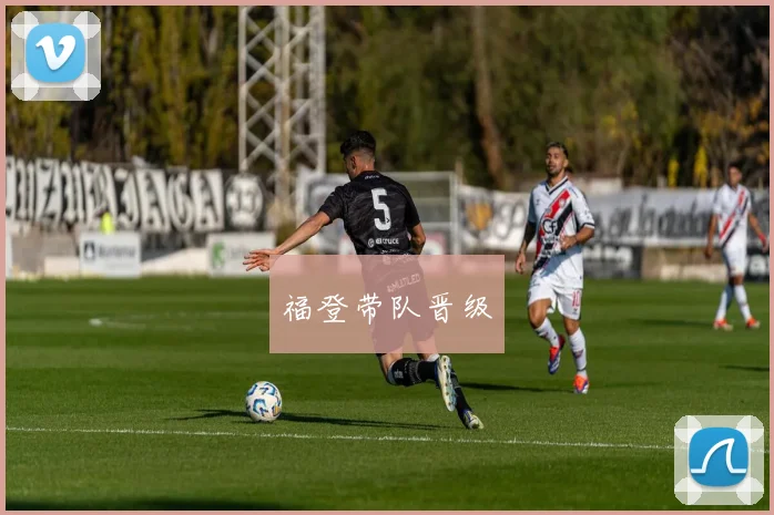 福登带队晋级