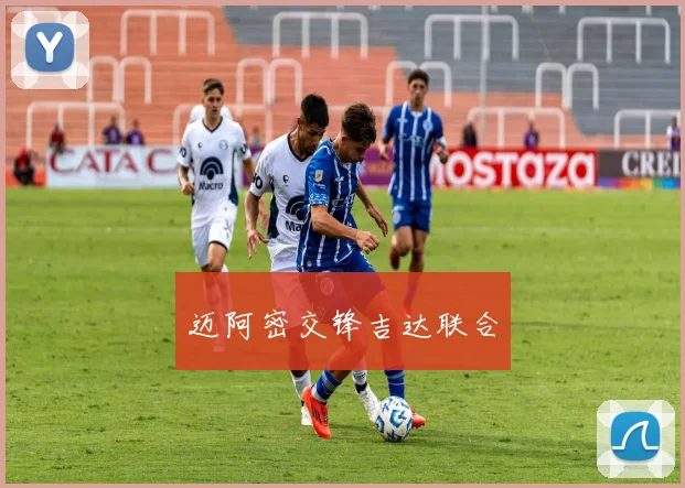 迈阿密交锋吉达联合