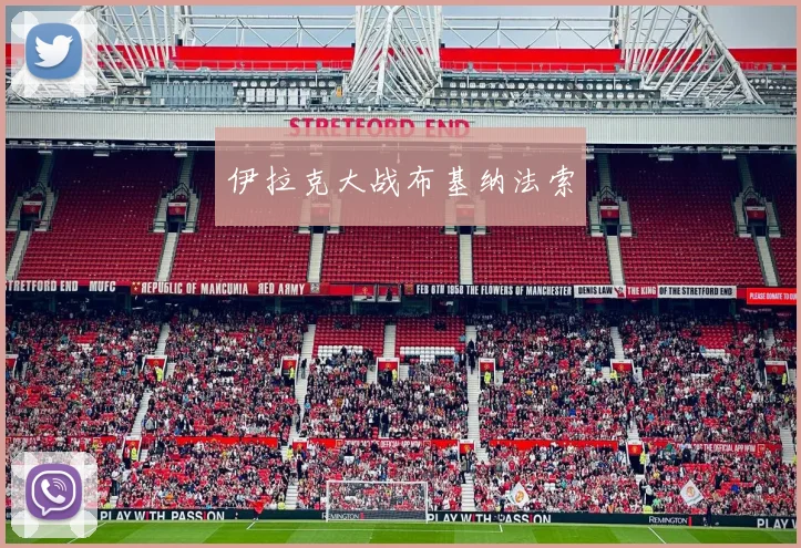 伊拉克大战布基纳法索