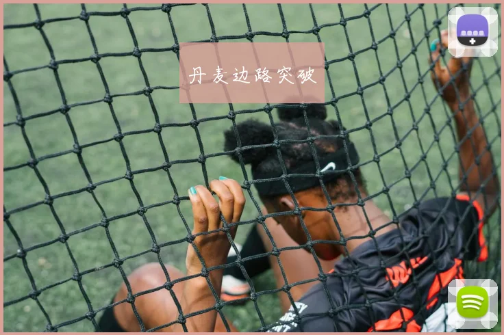 丹麦边路突破