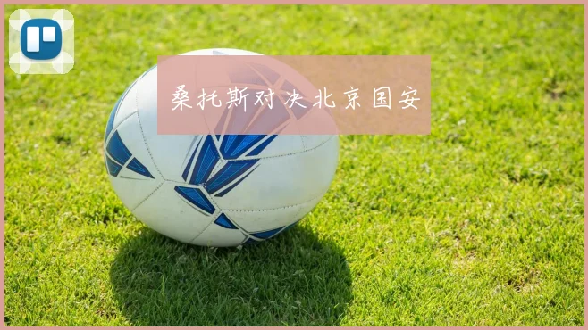 桑托斯对决北京国安