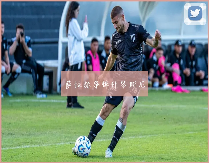 萨拉赫争锋什琴斯尼