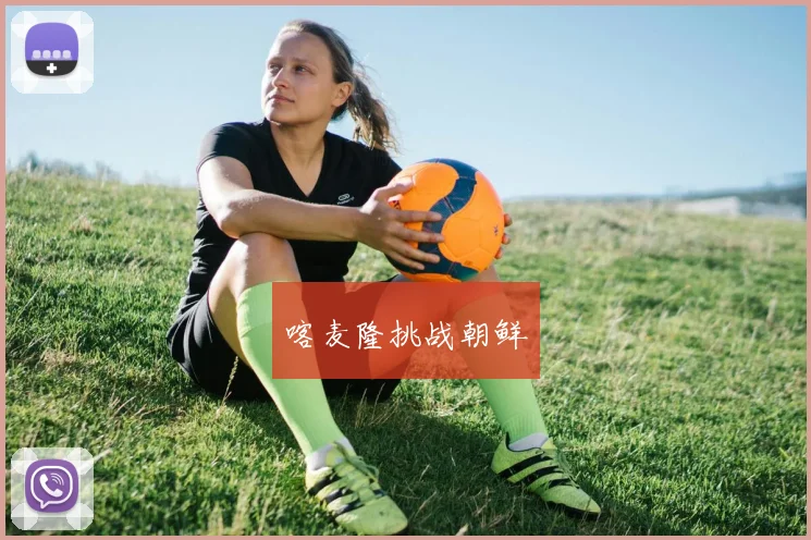 喀麦隆挑战朝鲜