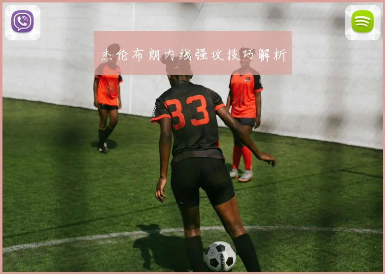 杰伦布朗内线强攻技巧解析