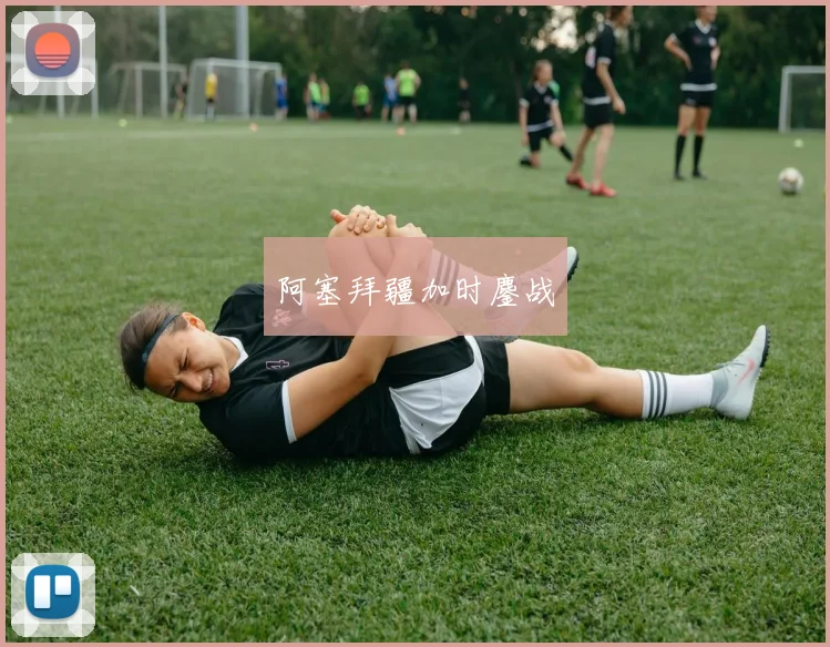 阿塞拜疆加时鏖战