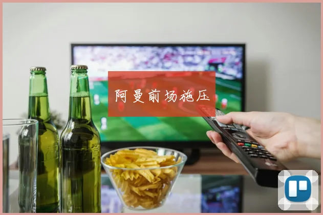 阿曼前场施压