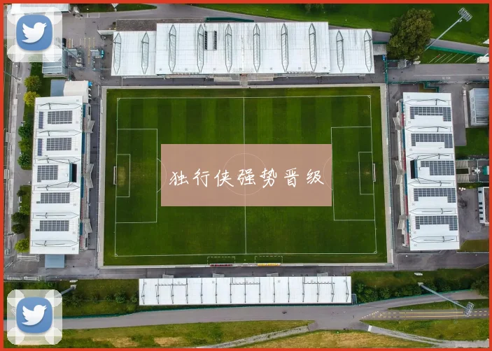 独行侠强势晋级