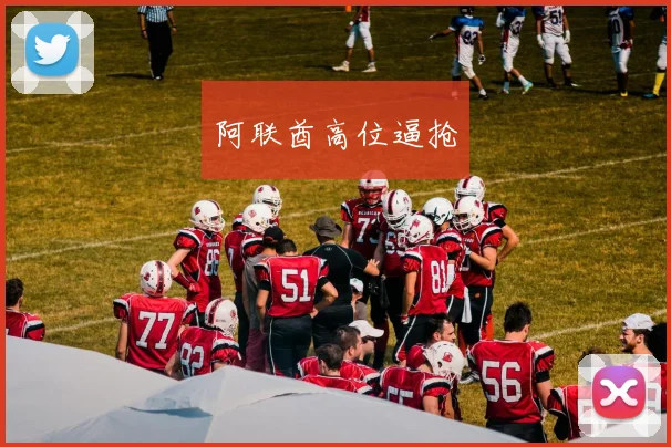阿联酋高位逼抢
