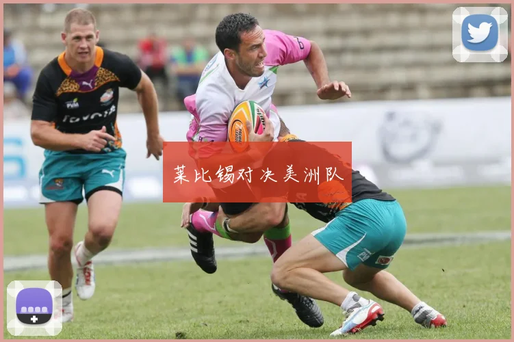 莱比锡对决美洲队
