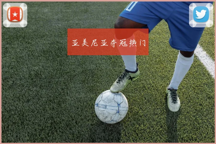 亚美尼亚夺冠热门