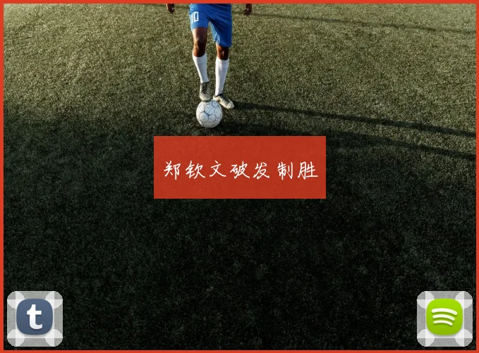 郑钦文破发制胜
