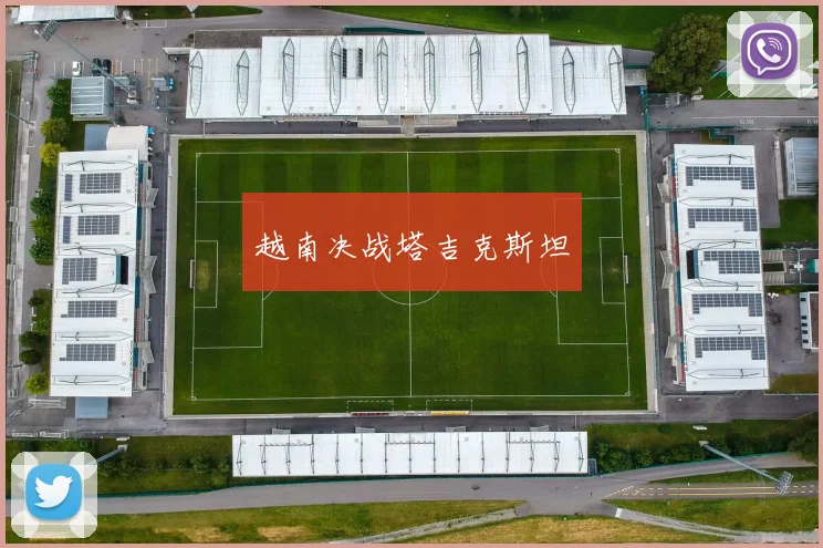 越南决战塔吉克斯坦